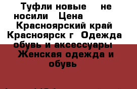 Туфли новые 37 не носили › Цена ­ 1 000 - Красноярский край, Красноярск г. Одежда, обувь и аксессуары » Женская одежда и обувь   